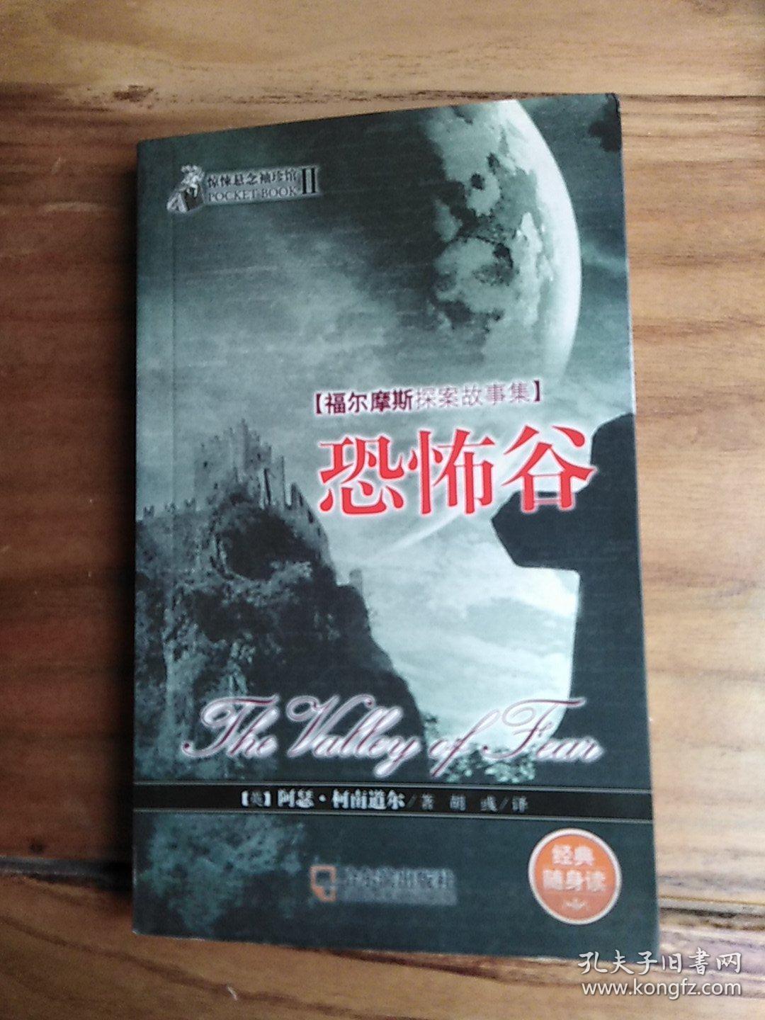 恐怖谷_阿瑟.柯南道尔_孔夫子旧书网