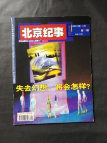 北京纪事 杂志 2001年第19期