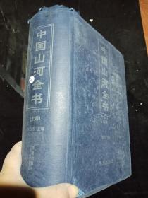中国山河全书（上卷）
