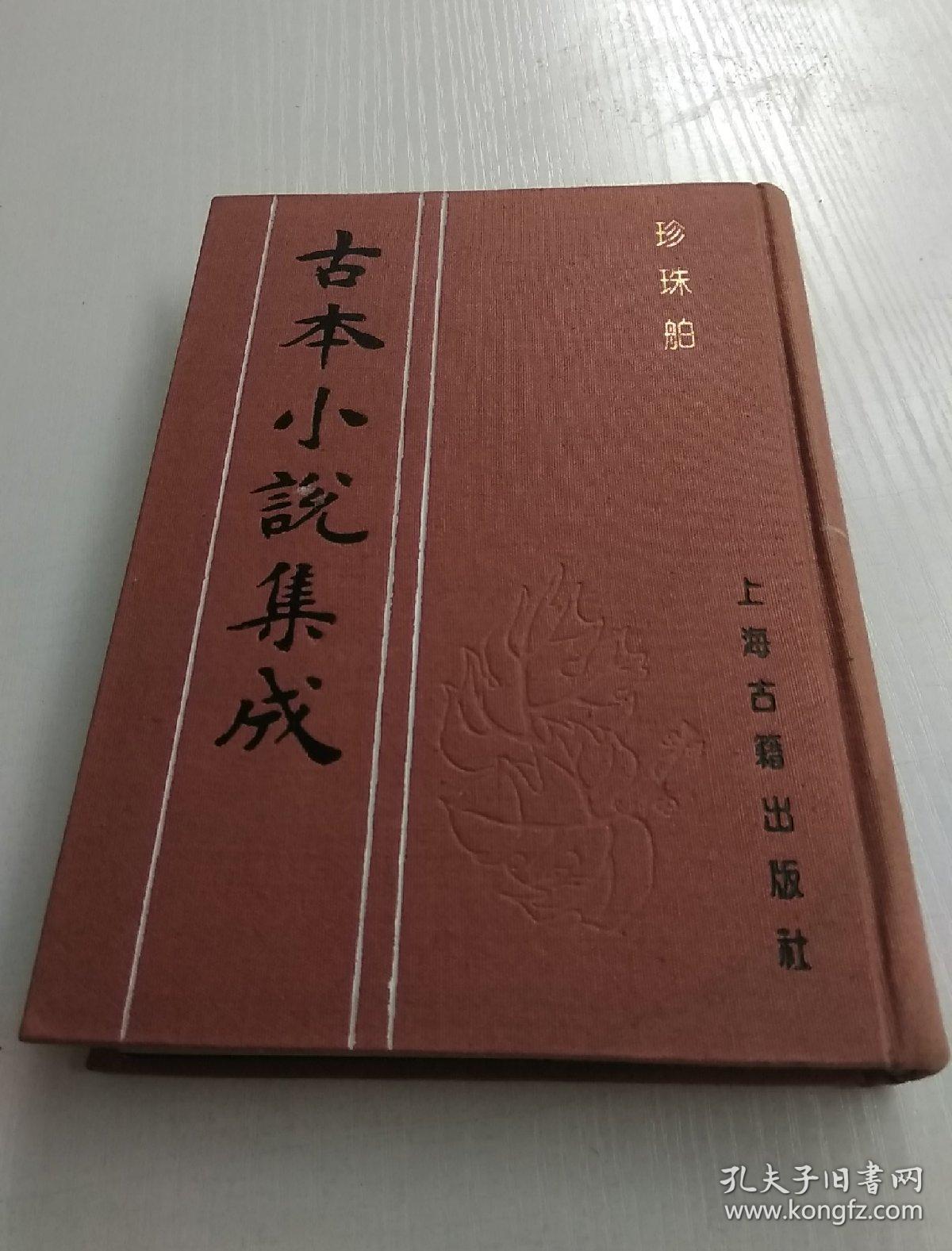 古本小说集成 珍珠舶【影印本布面精装一册全】