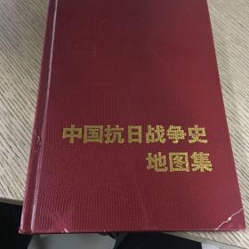 中国抗日战争史地图集