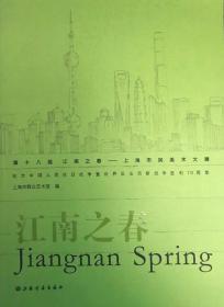 第十八届江南之春：上海市民美术大展