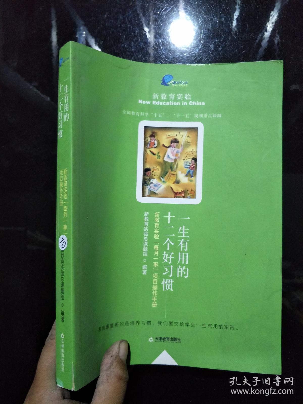 一生有用的十二个好习惯:新教育实验"每月一事"项目操作手册