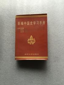 新编中国史学习手册