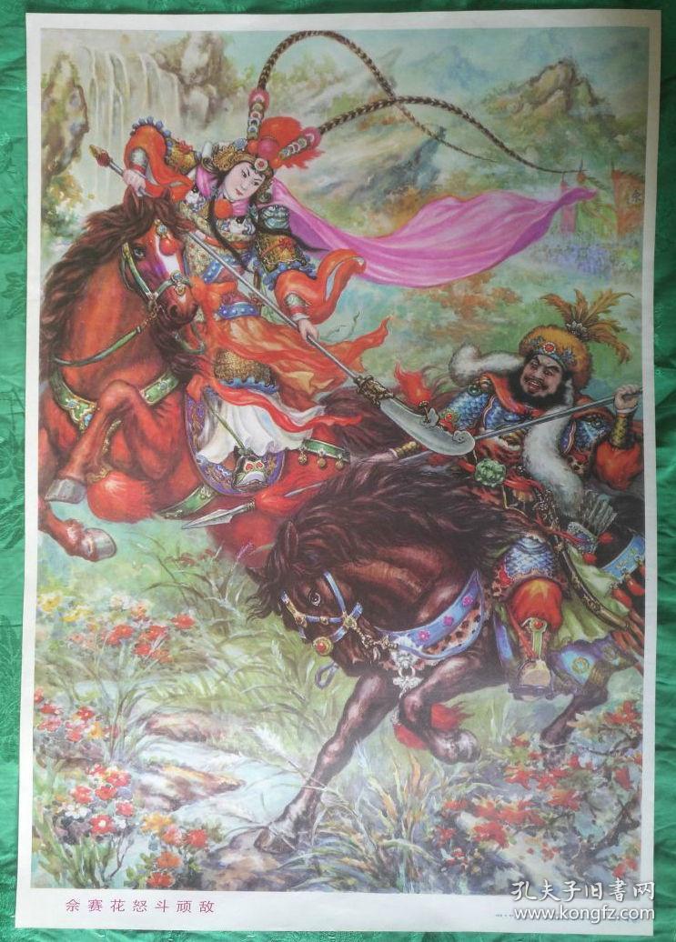 对开年画张飞喝断长坂桥和佘赛花怒斗顽敌