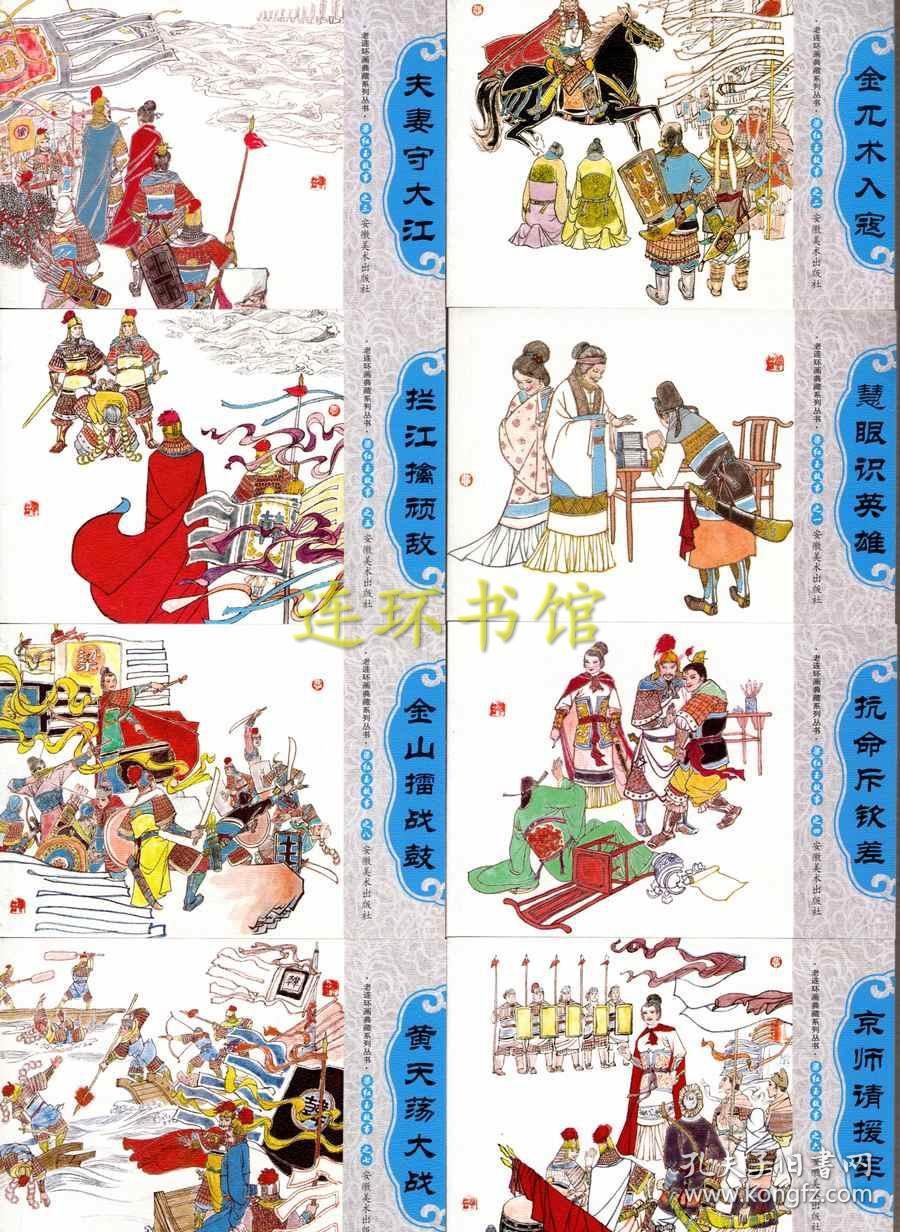 梁红玉故事50开安徽美术连环画慧眼识英雄金兀术入寇夫妻守大江抗命斥