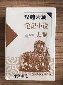 汉魏六朝笔记小说大观