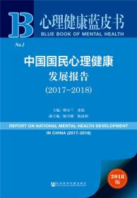 心理健康蓝皮书：中国国民心理健康发展报告（2017-2018）