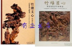 竹镂文心-竹刻珍品特集 上海博物馆+ 竹缘匠心 —明清嘉定竹刻精品集 （二册合售）