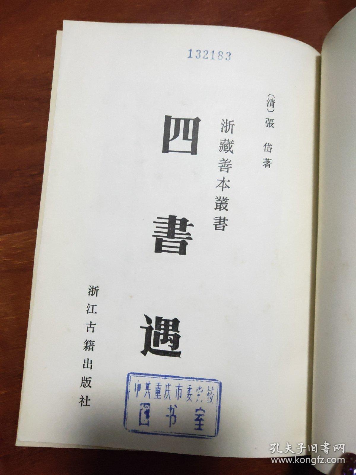 四书遇(浙藏善本丛书)