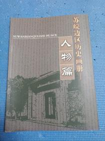 苏皖边区历史画册   人物篇