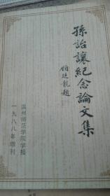 著名版本学家顾廷龙签名藏书<孙诒让纪念论文集>