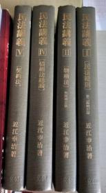 日文书：民法讲义：民法总则、物权法、债权法总论、契约法【4册合售】 【精装 内页稍有划线】