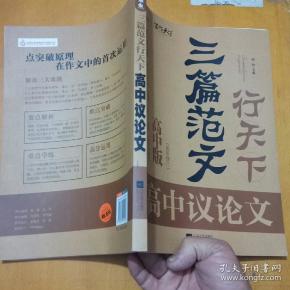 高中版高中议论文.闻钟主编