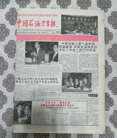 《中国石油卫生报》（1996年5月24日特刊）