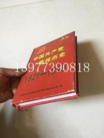 中国共产党临桂历史1921-1949 第一卷
