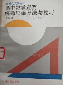 初中数学竞赛解题思维方法与技巧
