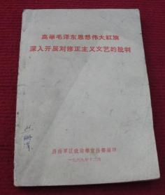 老书--高举毛泽东思想伟大红旗，深入开展对修正主义文艺的批判--50