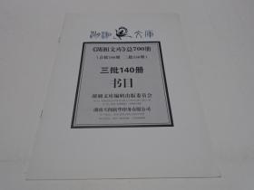 《湖湘文库》总700册（三批140册书目.库存书目）