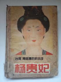 （台湾）南宫搏历史小说 《杨贵妃》