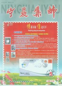 宁夏集邮 2011年第5期（双月刊）