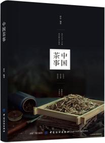 正版书 中国茶事
