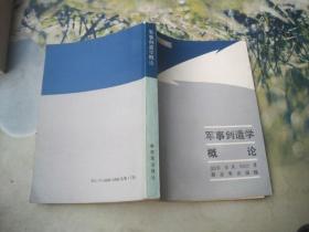 军事创造学概论
