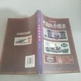 2012年版  中国纸币图录