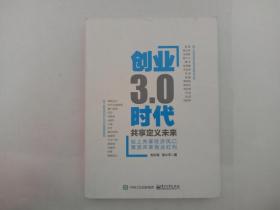 创业3.0时代：共享定义未来（作者刘兴亮签名赠本，保真）16开 一版一印，正版 现货