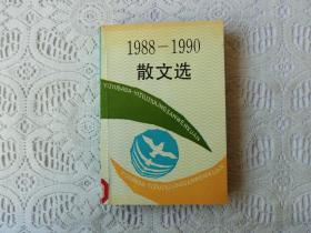 1988-1990 散文选