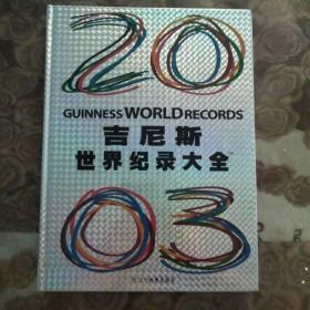 吉尼斯世界纪录大全2003年（一元书）