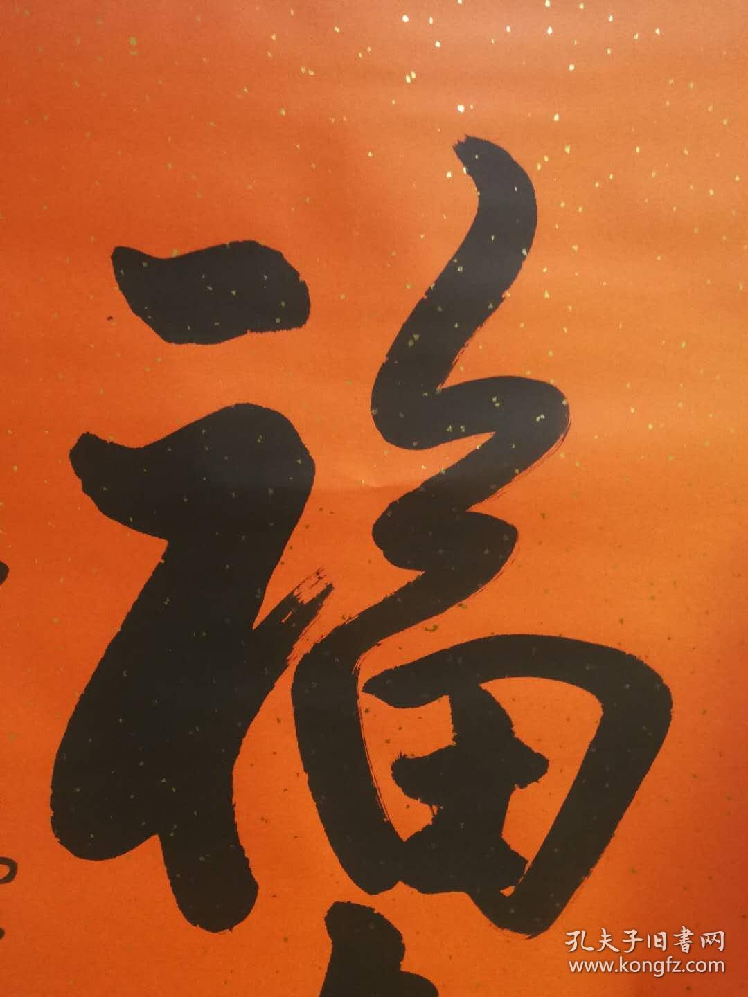 墨涛精品书法福寿