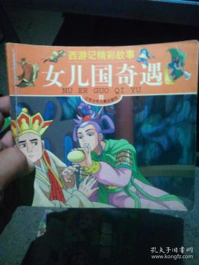 西游记精彩故事 女儿国奇遇