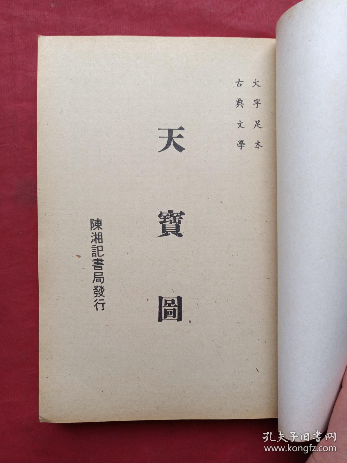 繁体字竖版《天宝图,地宝图》二册合售(大字足本,古典文学,香港陈湘记