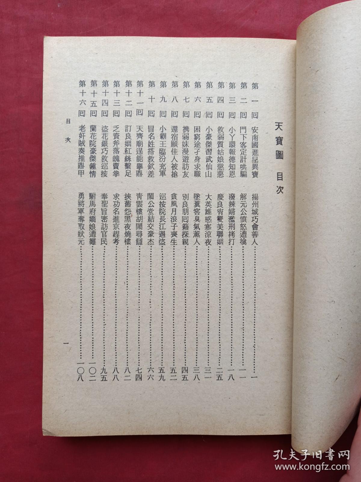 繁体字竖版《天宝图,地宝图》二册合售(大字足本,古典文学,香港陈湘记