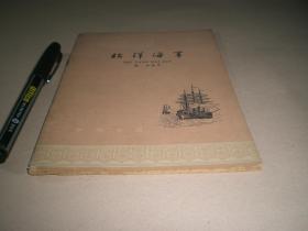 1963年：《北洋海军》全册