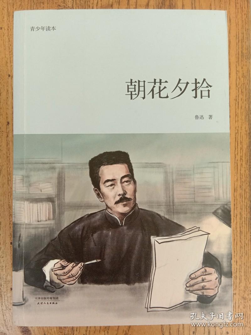 朝花夕拾(青少年读本)