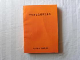 冷弯薄壁型钢设计手册