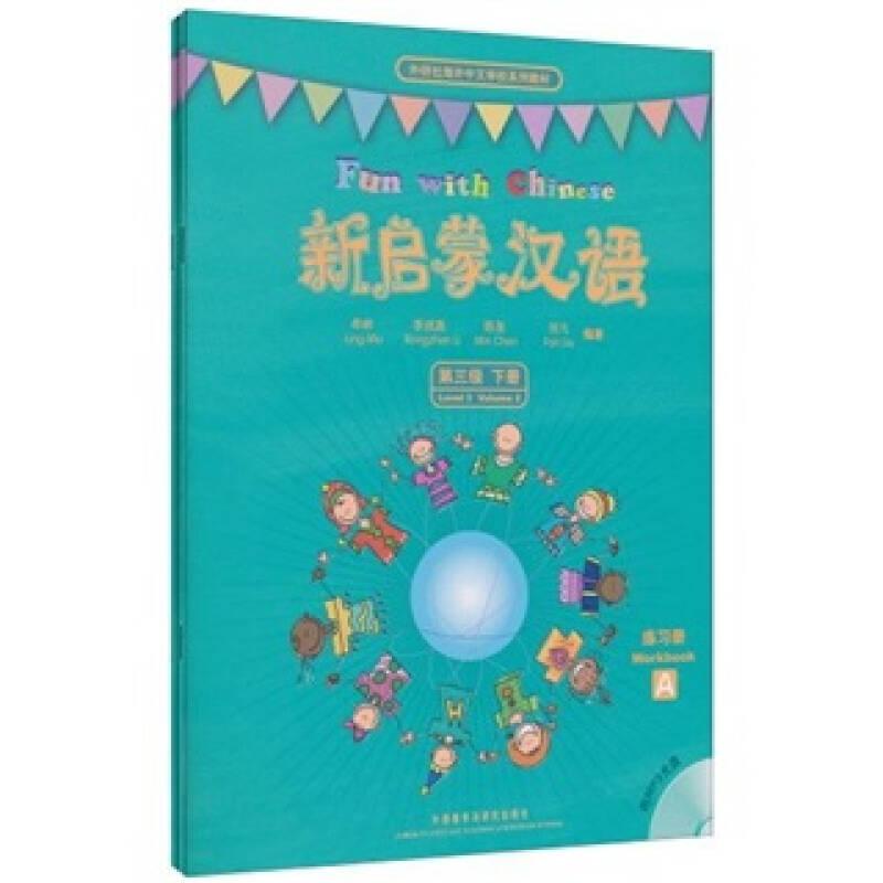 外研社海外中文学校系列教材：新启蒙汉语第3级（下）（练习册A、B）
