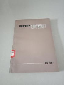 SMP 英国中学数学教科书（G册）