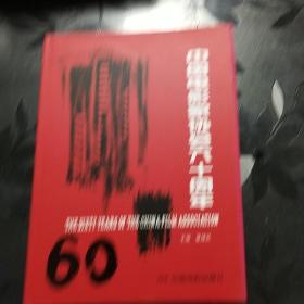 《中国电影家协会六十周年》