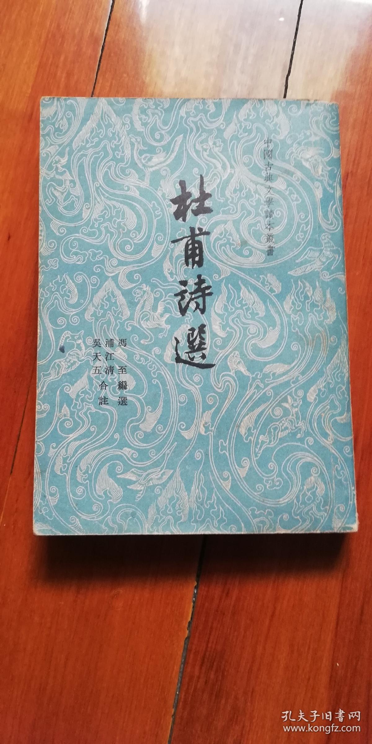 杜甫诗选(好品!)—— 1956年人民文学版1962年印