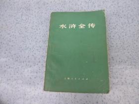 水浒全传（下册）上海人民版