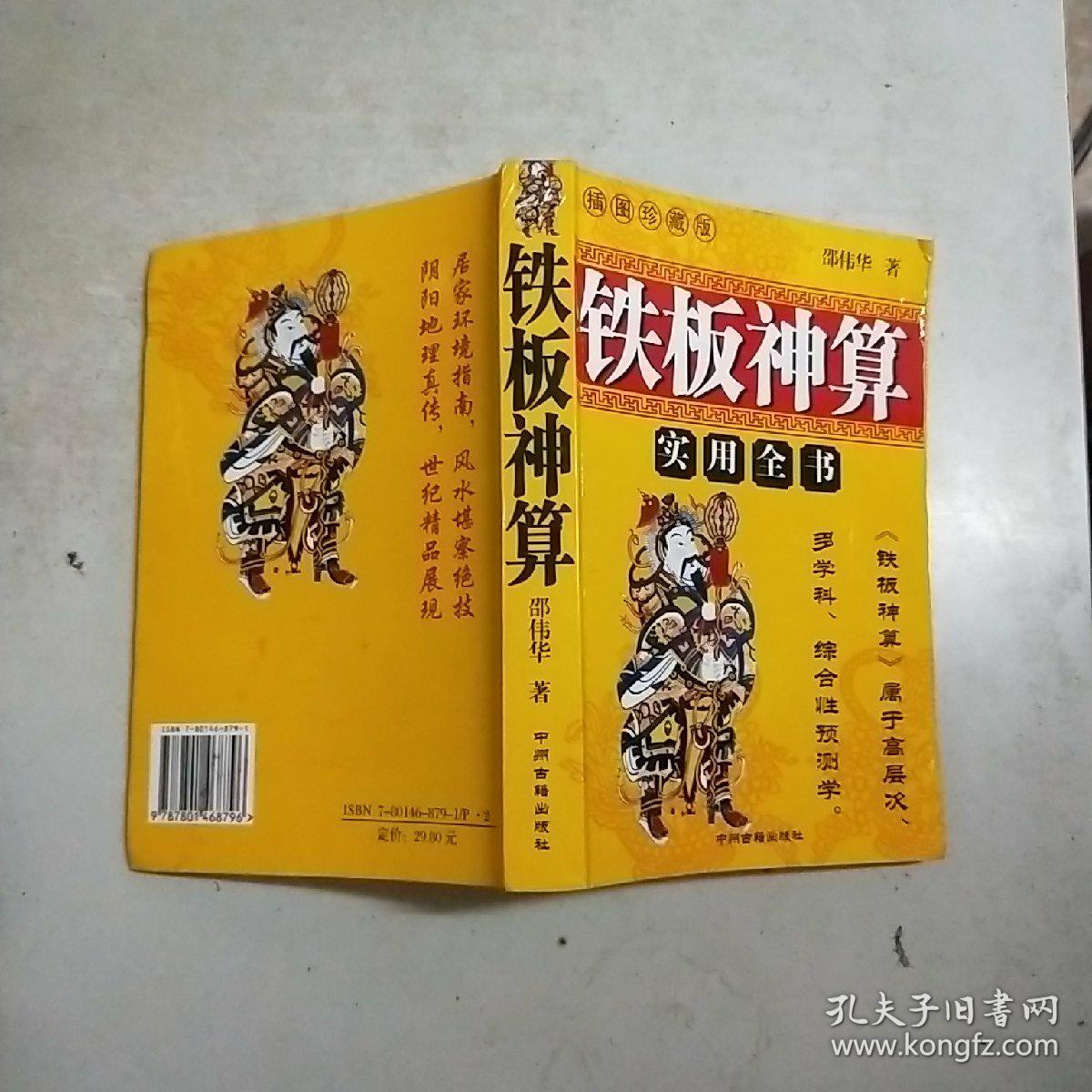 铁板神算实用全书