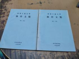 北京工业大学体育文集第一.二集 两本合售