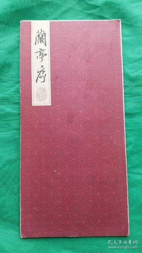 著名东晋书法家王义之碑帖 《兰亭序》经折装;一面是碑帖原影印全帖，另一面是"恭贺新禧"祝福语，馈赠之佳品。王义之(303年一361年)东晋时期著名书法家，全品！！