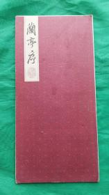 著名东晋书法家王义之碑帖 《兰亭序》经折装;一面是碑帖原影印全帖，另一面是"恭贺新禧"祝福语，馈赠之佳品。王义之(303年一361年)东晋时期著名书法家，全品！！