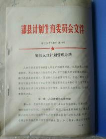 邹县历史文件资料《邹县人口计划管理办法（1989年）》第11册内