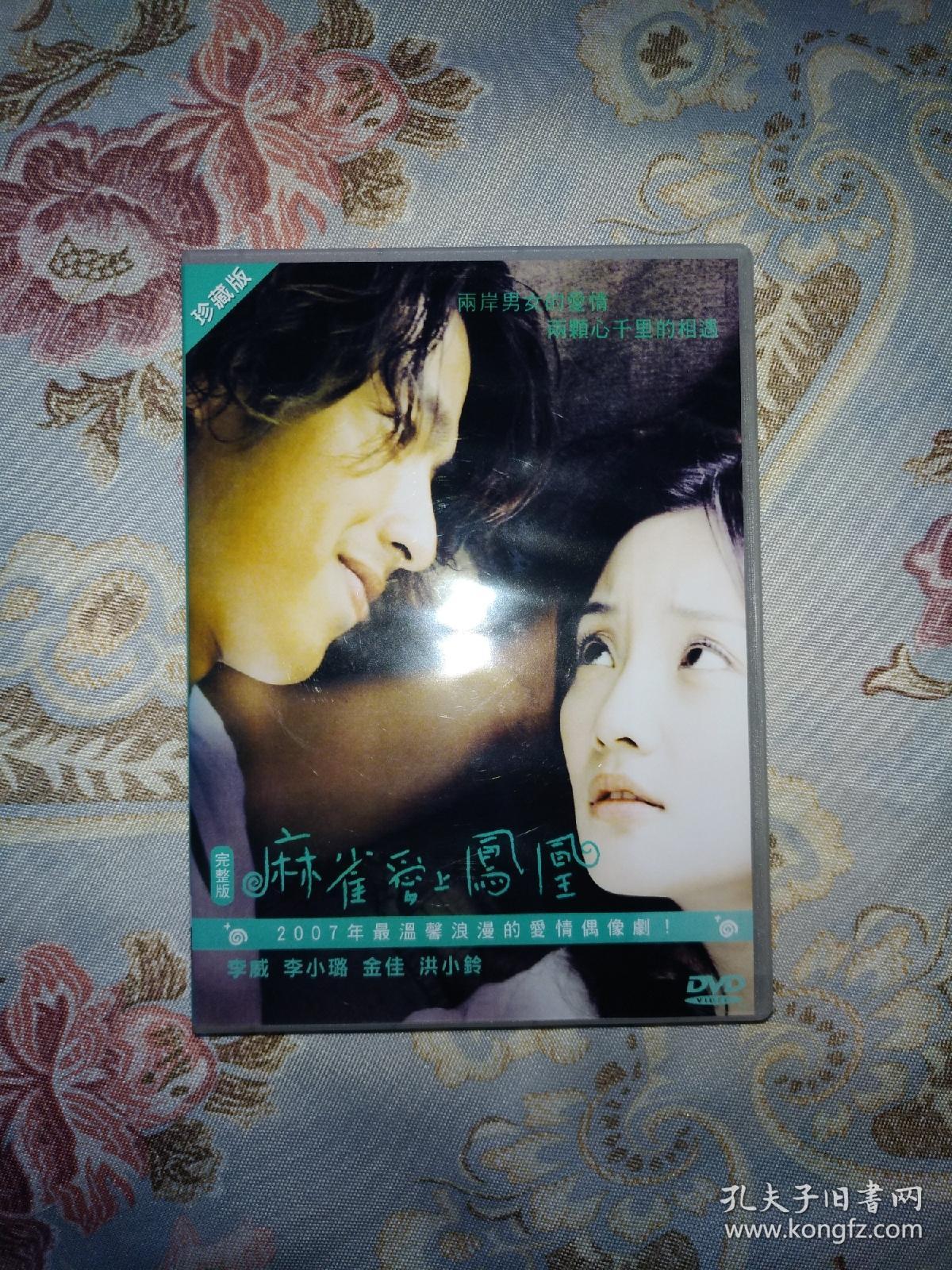 电视剧连续剧偶像剧麻雀爱上凤凰来电奇缘dvd光盘碟片,李小璐,李威,洪