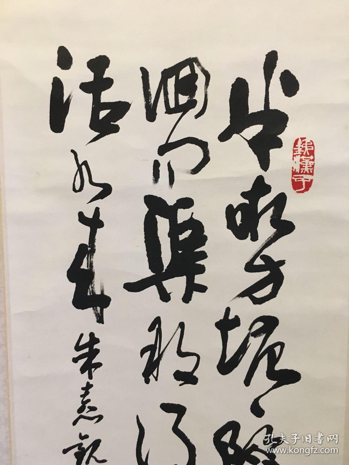 青岛市已故著名书法家姜宏钧四尺对开行草录朱熹观书有感画心尺寸136